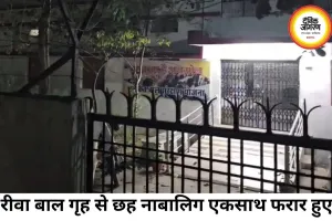 रीवा बाल संप्रेक्षण गृह से 6 नाबालिग फरार, CCTV में कैद हुई पूरी घटना