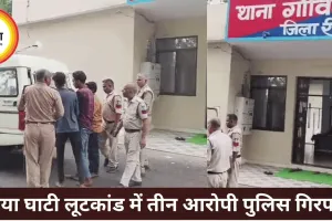 छुहिया घाटी में दंपती से लूट करने वाले तीन आरोपी गिरफ्तार, वारदात का वीडियो भी मिला