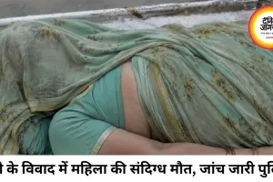 कुत्ते को लेकर विवाद के बाद महिला की संदिग्ध मौत, परिजनों ने लगाए जहर देने के आरोप