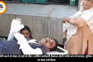चोरी रोकने पर पार्किंग कर्मचारी को डंडे से पीटा, कैलाश सोनी गंभीर घायल