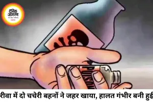रीवा में दो चचेरी बहनों ने एक साथ खाया जहर, आईसीयू में भर्ती; पुलिस जांच में जुटी