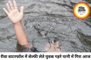 रीवा के इटमा वाटरफॉल में सेल्फी लेते समय युवक गहरे पानी में गिरा, तलाश जारी