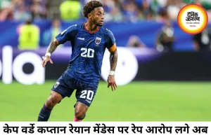 केप वर्डे कप्तान रेयान मेंडेस पर रेप के आरोप, जांच जारी