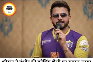 धोनी जैसे मेंटर की जरूरत, कोचिंग शैली पर श्रीसंत ने उठाए सवाल