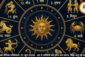 आज का राशिफल 21 जून 2026: 5 राशियों को धन लाभ, जानें उपाय