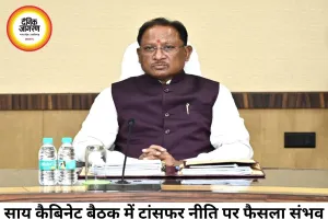 साय कैबिनेट की अहम बैठक आज, ट्रांसफर नीति और CM हेल्पलाइन पर फैसला संभव