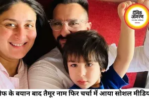 सैफ के बयान के बाद फिर चर्चा में आया तैमूर का नाम, वायरल हुआ करीना का पुराना इंटरव्यू