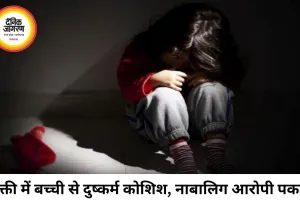 सक्ती में 4 वर्षीय बच्ची से दुष्कर्म की कोशिश, नाबालिग आरोपी पकड़ा गया