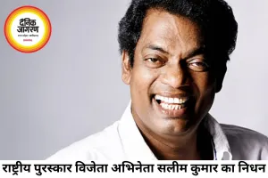 राष्ट्रीय पुरस्कार विजेता अभिनेता सलीम कुमार का निधन, मलयालम सिनेमा में शोक की लहर