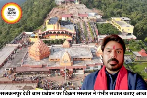 सलकनपुर देवी धाम के प्रबंधन पर विक्रम मस्ताल के सवाल, दान राशि की जांच की मांग
