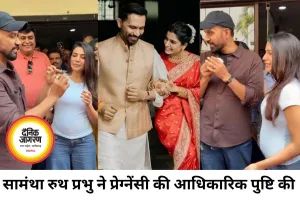 सामंथा रुथ प्रभु ने प्रेग्नेंसी की पुष्टि की, फिल्मों से लेंगी ब्रेक