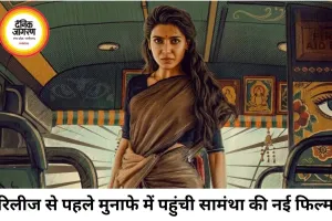 रिलीज से पहले ही फायदे में पहुंची ‘मा इंटी बंगारम’, पूरी लागत वसूल