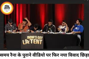 समय रैना के पुराने लेटेंट क्लिप पर फिर विवाद, शिवसेना नेता ने समझा नया एपिसोड