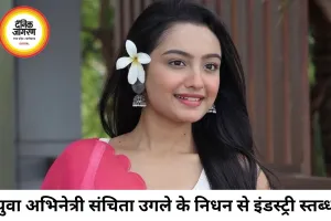 22 साल की टीवी अभिनेत्री संचिता उगले का निधन, मनोरंजन जगत में शोक