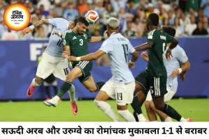 सऊदी अरब और उरुग्वे का 1-1 से ड्रॉ, वर्ल्ड कप ओपनर में रोमांचक मुकाबला