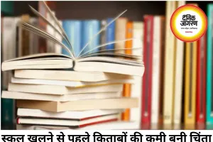 16 जून से खुलेंगे स्कूल, निजी स्कूलों को अब तक नहीं मिली किताबें