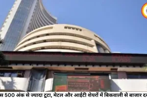 सेंसेक्स 500 अंक से ज्यादा टूटा, मेटल और आईटी शेयरों में बिकवाली से बाजार दबाव में