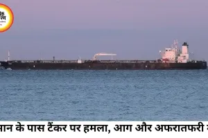 ओमान के पास तेल टैंकर पर हमला, भारतीय क्रू के साथ जहाज में लगी आग