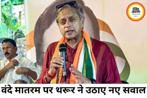 वंदे मातरम विवाद पर शशि थरूर का सवाल, बोले- हर कार्यक्रम में पूरा राष्ट्रगीत गाना व्यावहारिक नहीं