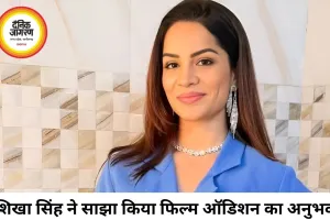 ऑडिशन में असहज हुईं शिखा सिंह, घटना के बाद छोड़े फिल्म ऑडिशन