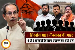 शिवसेना (UBT) में बगावत की आहट, दिल्ली में सांसदों की आपात बैठक