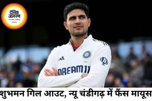 न्यू चंडीगढ़ टेस्ट में शुभमन गिल के आउट होते ही छाया सन्नाटा, बड़ी पारी की उम्मीद टूटी