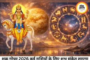 शुक्र गोचर 2026: प्रेम, धन और सुख-सुविधाओं पर दिखेगा बड़ा असर