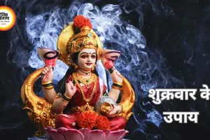 मां लक्ष्मी की कृपा और आर्थिक सुख-समृद्धि के लिए करें ये आसान उपाय
