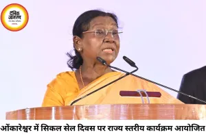 अंतरराष्ट्रीय सिकल सेल दिवस पर ओंकारेश्वर में बड़ा कार्यक्रम, जागरूकता पर जोर