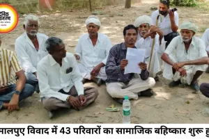मृत्युभोज में घी के मालपुए नहीं बने तो 43 परिवारों का सामाजिक बहिष्कार