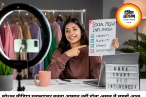 क्या सोशल मीडिया इन्फ्लुएंसर बनना सही करियर विकल्प है?