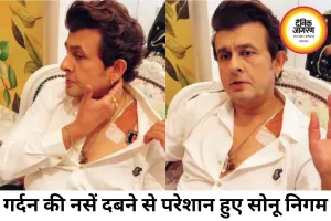 गर्दन की नसें दबने से परेशान सोनू निगम, इलाज के बीच किया खुलासा