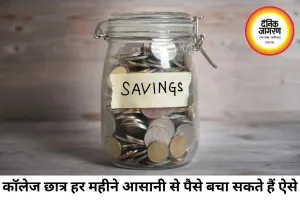 कॉलेज और यूनिवर्सिटी के छात्र हर महीने कैसे बचाएं पैसे? अपनाएं ये आसान तरीके