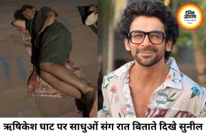 गंगा किनारे साधुओं संग रात बिताते दिखे सुनील ग्रोवर, वीडियो चर्चा में