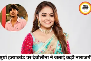 सूर्या हत्याकांड पर देवोलीना की तीखी प्रतिक्रिया, जांच तेज