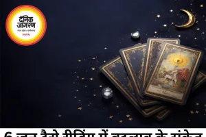 7 जून टैरो रीडिंग: कई राशियों के लिए बदलाव और नए अवसरों के संकेत