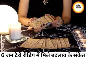 6 जून टैरो रीडिंग: नए अवसरों, आर्थिक फैसलों और रिश्तों पर रहेगा खास असर