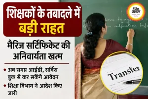 शिक्षकों के तबादलों में बड़ी राहत, मैरिज सर्टिफिकेट की अनिवार्यता खत्म