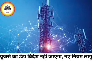 यूजर्स का डेटा अब भारत में ही रहेगा, टेलीकॉम सेक्टर के लिए नए नियम लागू