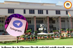 NEET UG परीक्षा तक टेलीग्राम पर रोक के खिलाफ दिल्ली हाईकोर्ट पहुंची कंपनी