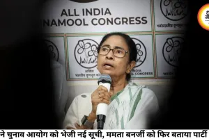 TMC ने चुनाव आयोग को भेजी नई सूची, ममता बनर्जी को फिर बताया पार्टी प्रमुख