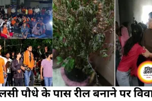 तुलसी पौधे के पास रील बनाने पर विवाद, मारपीट के बाद बढ़ा तनाव