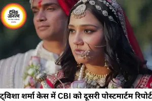 ट्विशा शर्मा मौत मामले में CBI को दूसरी पोस्टमार्टम रिपोर्ट, जांच तेज