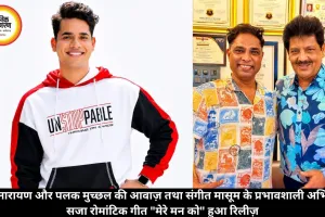 उदित नारायण और पलक मुच्छल की आवाज़ तथा संगीत मासूम के प्रभावशाली अभिनय से सजा रोमांटिक गीत 