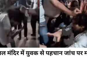महाकाल मंदिर में युवक से मारपीट, पहचान जांच पर विवाद बढ़ा