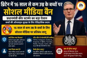 ब्रिटेन में 16 साल से कम उम्र के बच्चों पर सोशल मीडिया बैन