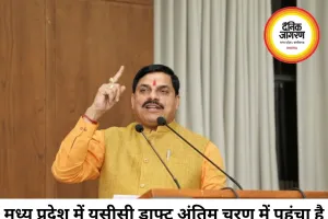 मध्य प्रदेश में यूसीसी ड्राफ्ट अंतिम चरण में, लिव-इन पंजीकरण अनिवार्य प्रस्ताव पर विवाद तेज