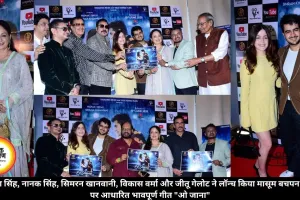 उपासना सिंह, नानक सिंह, सिमरन खानवानी, विकास वर्मा और जीतू गेलोट ने लॉन्च किया मासूम बचपन के प्यार पर आधारित भावपूर्ण गीत 