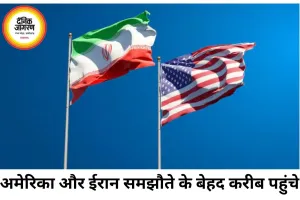 अमेरिका-ईरान समझौते की ओर बढ़ी बातचीत, संवर्धित यूरेनियम पर बनी सहमति के संकेत