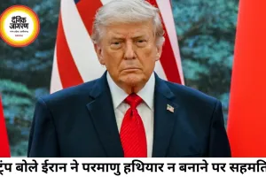 यूएस-ईरान न्यूक्लियर डील पर ट्रंप का बड़ा दावा, ईरान ने परमाणु हथियार न बनाने पर सहमति जताई